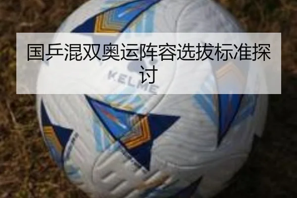 国乒混双奥运阵容选拔标准探讨